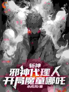 《斩神：邪神代理人，开局魔童哪吒》李长生林七夜章节精彩试读