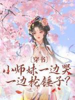 穿书：小师妹一边哭一边抡锤子？云茜顾喻之大结局在线阅读