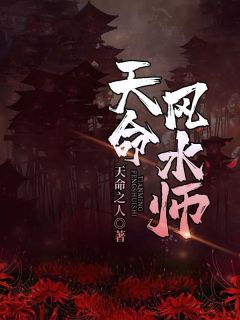 《天命风水师》小说大结局在线阅读 姜一路遥小说全文