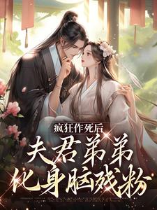 云婉柔齐渊by蓝木每 疯狂作死后，夫君弟弟化身脑残粉免费完整版