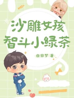 《沙雕女孩智斗小绿茶》小说大结局精彩试读 沈知之陆君小说全文