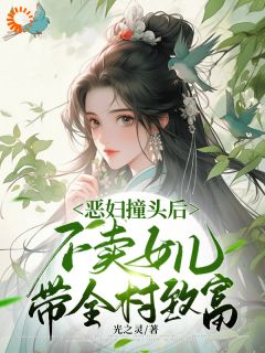 《恶妇撞头后不卖女儿，带全村致富》萧迎陈星云章节在线试读