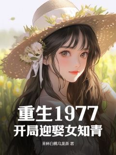 《重生1977：开局迎娶女知青》陈培东侯文丽完结版精彩阅读