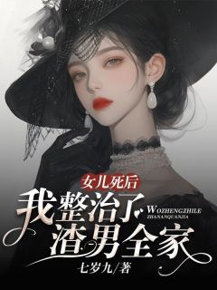 《女儿死后我整治了渣男全家》小说章节目录在线阅读 安宁林如小说全文