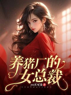 《养猪厂女总裁》完结版在线阅读 《养猪厂女总裁》最新章节列表