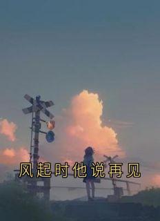 《风起时他说再见》小说章节列表免费试读 钟元煦冉曼吟小说全文