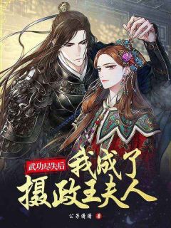 《武功尽失后，我成了摄政王夫人》宇文铎昭儿章节免费试读 宇文铎昭儿是什么小说