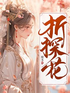 主角是白玉安沈珏的小说在哪看 《折探花》小说阅读入口