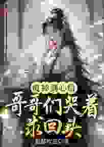 《废掉剑心后，哥哥们哭着求回头》小说大结局免费阅读 李柔嘉李明德小说全文