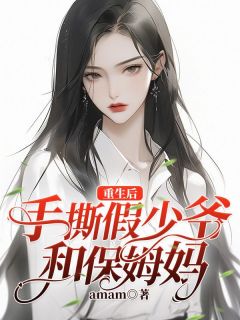 《重生后，手撕假少爷和保姆妈》江澜王芯小说全部章节目录