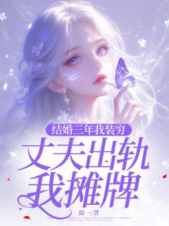 新书《结婚三年我装穷，丈夫出轨我摊牌》小说全集阅读 可可蒋庆楠小说免费完整版全文