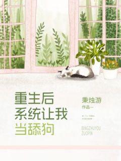 《重生后系统让我当舔狗》小说在线试读 《重生后系统让我当舔狗》最新章节列表