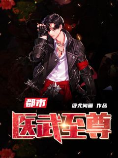 《都市医武至尊》小说全文精彩试读 《都市医武至尊》最新章节列表