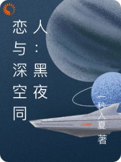 《恋与深空同人：黑夜将明》卿雅无尘子完结版精彩阅读