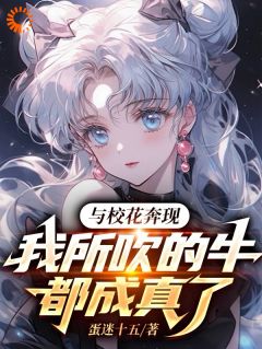 《与校花奔现，我所吹的牛全成真了》小说大结局免费阅读 江南孟清秋小说阅读