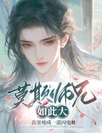 《莫欺师兄如此大》小说章节在线试读 古笙李淑小说阅读