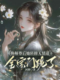 换师尊后她转修无情道，全宗门跪了谢琉音衔月阅读_换师尊后她转修无情道，全宗门跪了文本在线阅读