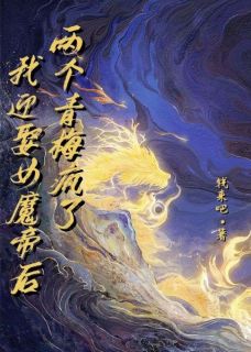 《我迎娶女魔帝后，两个青梅疯了》小说章节目录在线阅读 玄冥沧渊小说全文