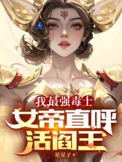 《我，最强毒士，女帝直呼活阎王》大结局在线阅读 高阳宋青青是什么小说