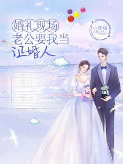 好书推荐《婚礼现场，老公要我当证婚人》秦素媛乔明全文在线阅读