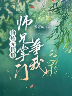 《修炼无情道，师兄掌门争我》小说全文免费阅读 白月章雯雯小说阅读