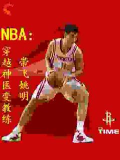 《NBA：穿越神医变教练带飞姚明》小说免费试读 《NBA：穿越神医变教练带飞姚明》最新章节列表