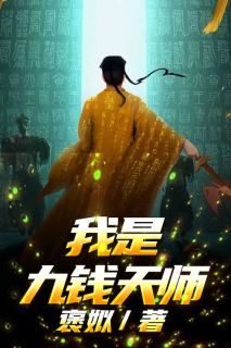 我是九钱天师全文免费阅读 冉易杨祁大结局无弹窗