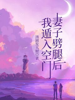 《妻子劈腿后，我遁入空门》小说章节目录免费试读 慕瑶林凡小说阅读