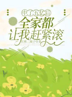 《中了五亿后，全家都让我赶紧滚》大结局免费试读 《中了五亿后，全家都让我赶紧滚》最新章节列表