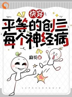 快穿：平等的创亖每个神经病章节 快穿：平等的创亖每个神经病小说目录阅读