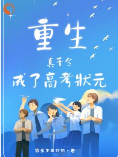 重生真千金成了高考状元by寄余生挺好的 苏知若苏知柔阅读全文