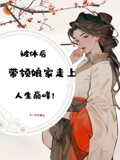 《被休后，带领娘家走上人生巅峰》许清许宝宝小说精彩章节在线阅读