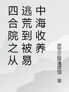 《四合院之从逃荒到被易中海收养》小说全文精彩阅读 张子云易中海小说全文