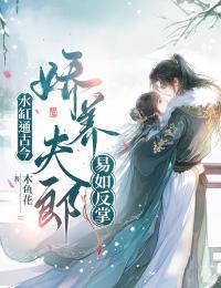 《水缸通古今，娇养夫郎易如反掌》小说大结局免费试读 范熙熙方含玉小说阅读