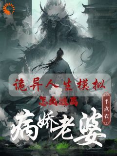 《诡异人生模拟：怎么逃离病娇老婆》小说大结局精彩试读 白棋丁纾涟小说全文