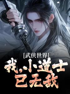 《武侠世界：我，小道士，已无敌》小说大结局精彩阅读 张正道清风卫小说阅读