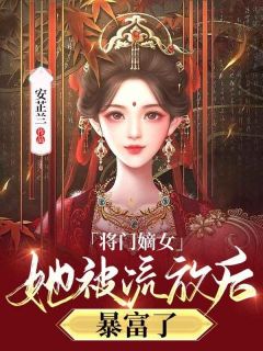 将门嫡女她被流放后，暴富了沈冷月沈崇武目录_将门嫡女她被流放后，暴富了阅读