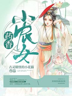 《药香小农女》小说章节目录免费阅读 李明月李云浩小说全文