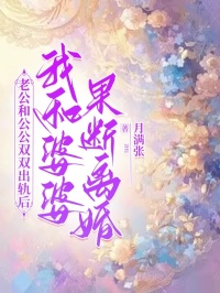 老公和公公双双出轨后，我和婆婆果断离婚姜楠陈彦小说免费试读全文章节目录精彩章节