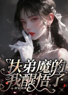 扶弟魔的我醒悟了全文免费试读 张浩宇然然小说全本无弹窗