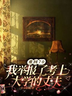 重回70我举报了考上大学的丈夫小说 董春林志钧在线阅读