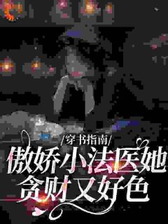 《咸鱼穿越，嫁给太监爽翻了》小说在线试读 《咸鱼穿越，嫁给太监爽翻了》最新章节目录