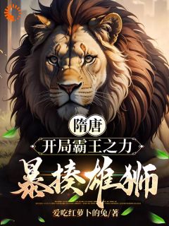 《隋唐：开局霸王之力，暴揍雄狮！》精彩章节列表在线试读 杨暕杨广小说