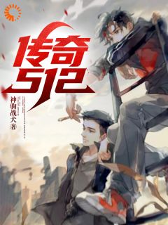 传奇512黄予星郭靖恺小说在线阅读全文章节目录完整版