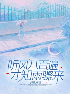 《听风八百遍，才知雨骤来》程宇峰薛恒秦姿沈幕晓全本在线阅读