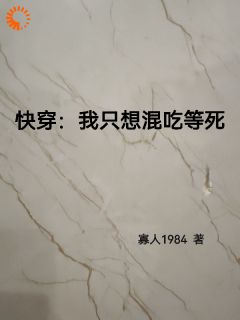 《快穿：我只想混吃等死》大结局精彩试读 《快穿：我只想混吃等死》最新章节列表