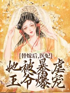 《惨死后，医妃重生提剑杀疯娘家》小说章节免费试读 苏歆儿萧燃小说全文