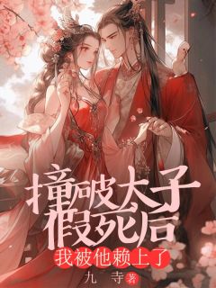 《撞破太子假死后，我被他赖上了》全文及大结局精彩试读 祝芙容辰小说