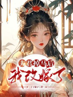 《夫君掉马后，我改嫁了》小说完结版在线试读 莺娘沈琅小说全文