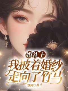 《婚礼上，我披着婚纱走向了竹马》小说全文免费试读 李年悦沈妄小说全文